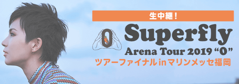 Superflyアリーナツアー2019の生中継動画をスマホで見る方法!見逃し配信もある?
