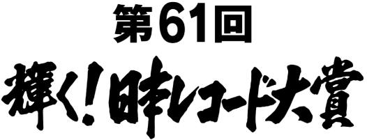 日本レコード大賞2019の動画を無料で見逃し配信を視聴する方法は?受賞作品も紹介!