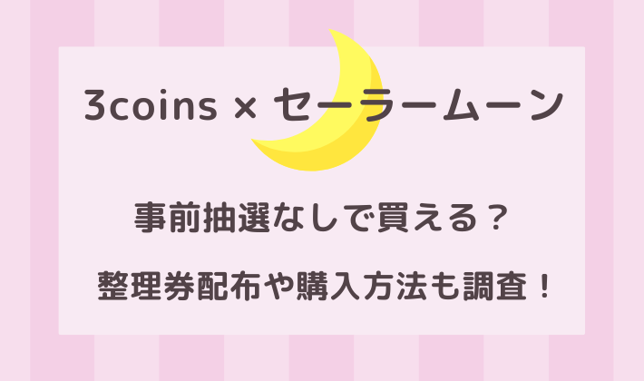 整理券配布や購入方法も調査！のイメージ画像