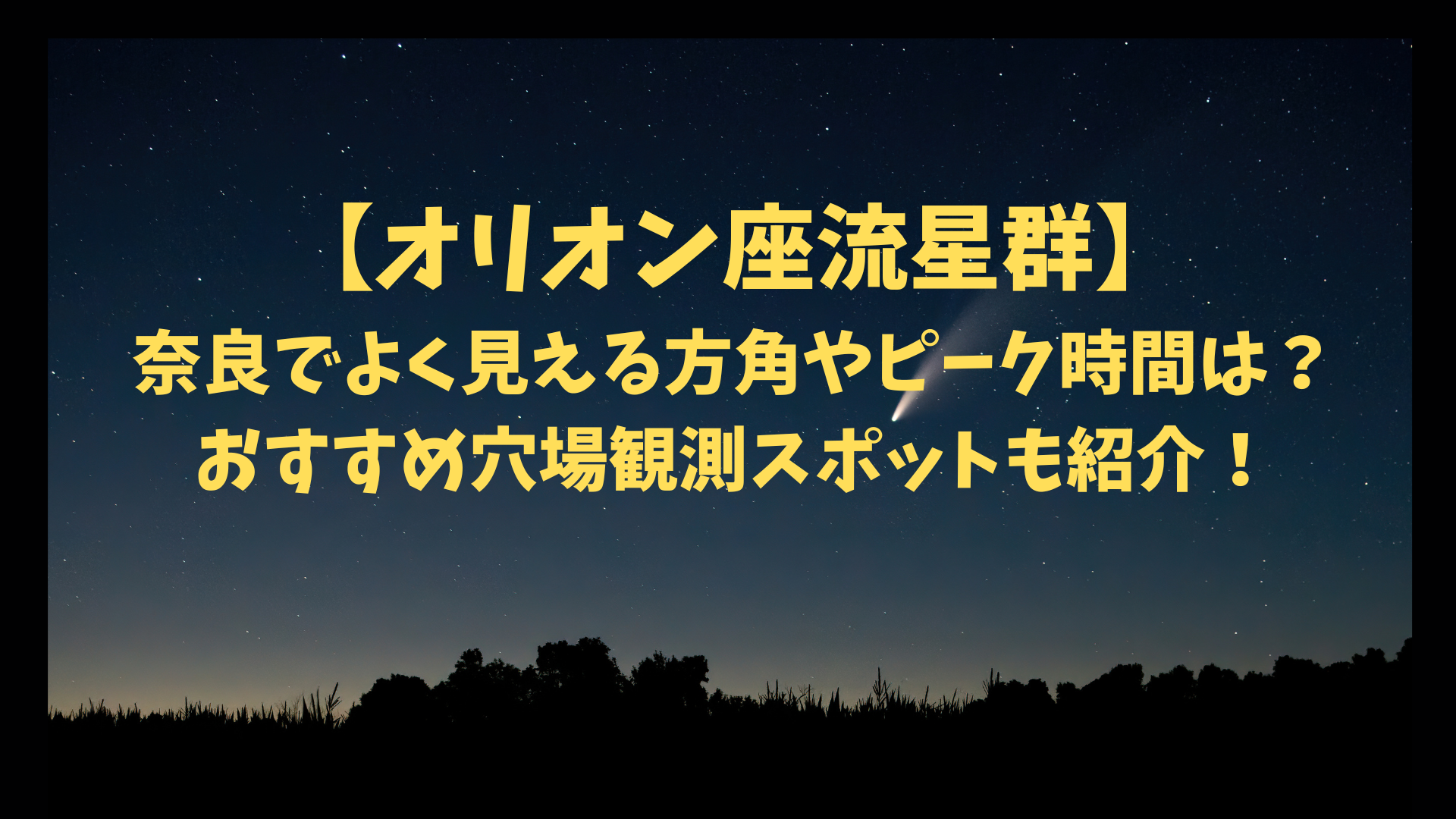 【オリオン座流星群2023】奈良でよく見える方角やピーク時間は？おすすめ穴場観測スポットも紹介！のアイキャッチ画像