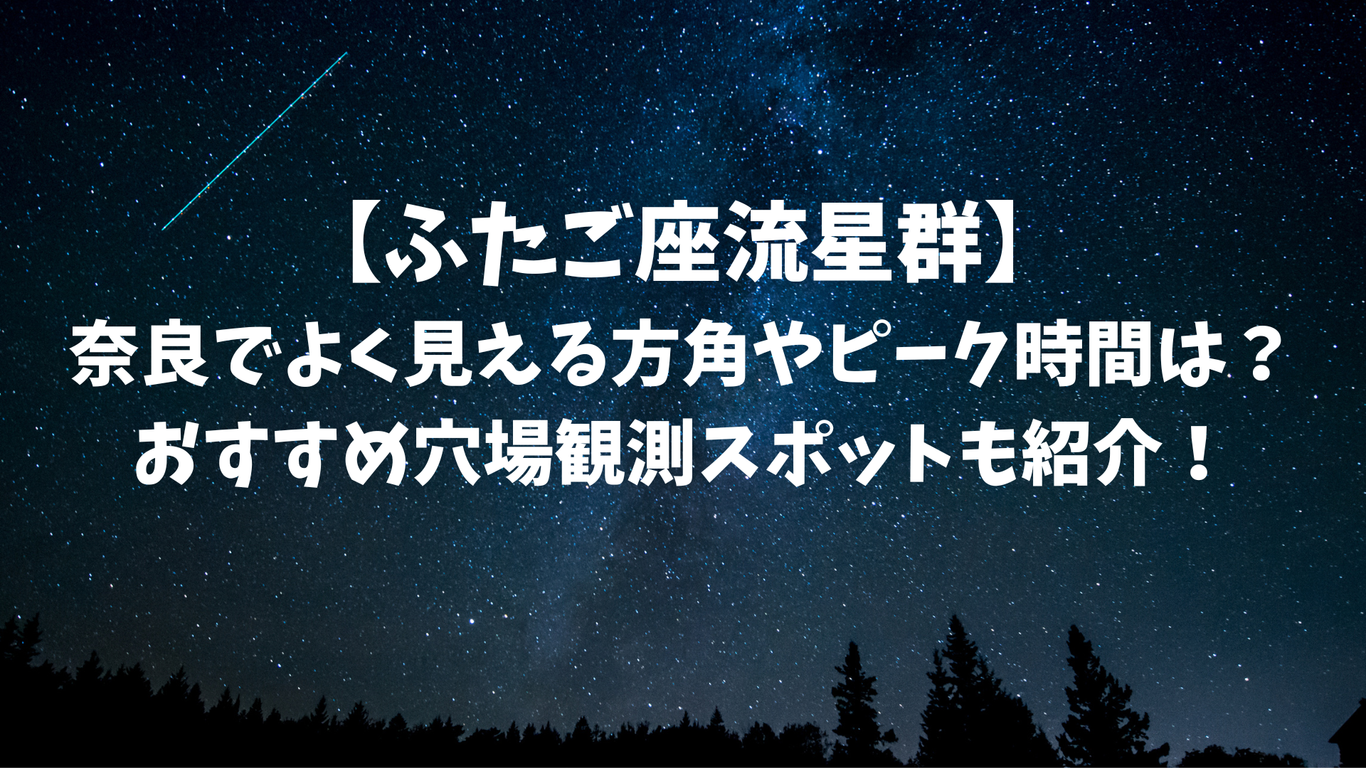 【ふたご座流星群】 奈良でよく見える方角やピーク時間は？ おすすめ穴場観測スポットも紹介！のアイキャッチ画像
