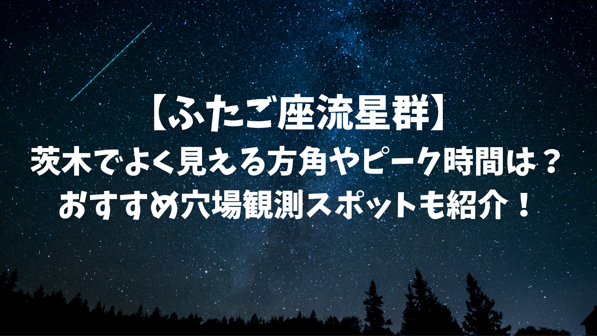 【ふたご座流星群2023】 茨木でよく見える方角やピーク時間は？ おすすめ穴場観測スポットも紹介！のアイキャッチ画像